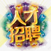 <b>石家庄如园园林工程有限公司-人才招聘</b>